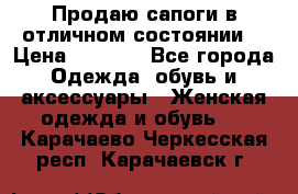 Продаю сапоги в отличном состоянии  › Цена ­ 3 000 - Все города Одежда, обувь и аксессуары » Женская одежда и обувь   . Карачаево-Черкесская респ.,Карачаевск г.